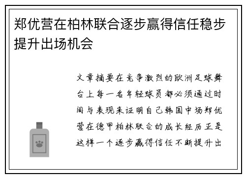 郑优营在柏林联合逐步赢得信任稳步提升出场机会