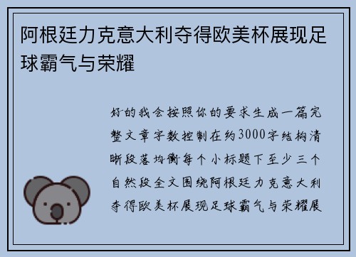 阿根廷力克意大利夺得欧美杯展现足球霸气与荣耀 阿根廷力克意大利夺得欧美杯展现足球霸气与荣耀
