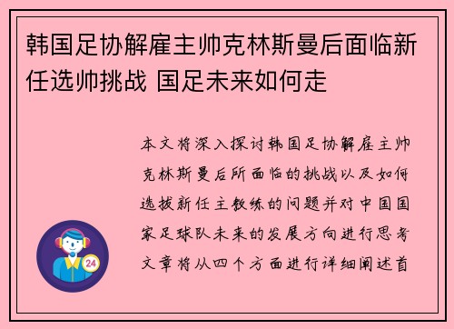 韩国足协解雇主帅克林斯曼后面临新任选帅挑战 国足未来如何走