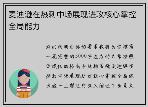 麦迪逊在热刺中场展现进攻核心掌控全局能力