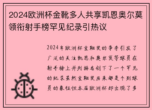 2024欧洲杯金靴多人共享凯恩奥尔莫领衔射手榜罕见纪录引热议 2024欧洲杯金靴多人共享凯恩奥尔莫领衔射手榜罕见纪录引热议