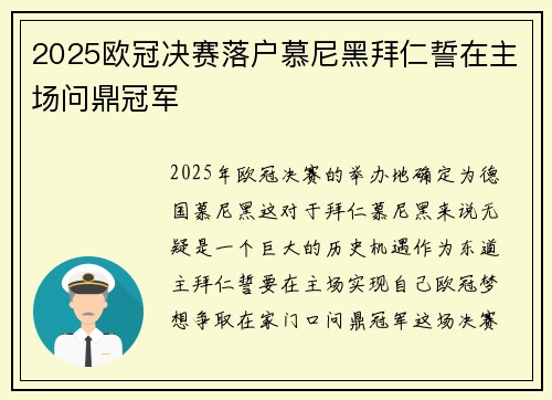 2025欧冠决赛落户慕尼黑拜仁誓在主场问鼎冠军
