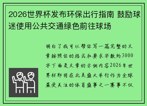 2026世界杯发布环保出行指南 鼓励球迷使用公共交通绿色前往球场