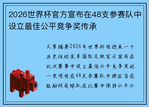 2026世界杯官方宣布在48支参赛队中设立最佳公平竞争奖传承