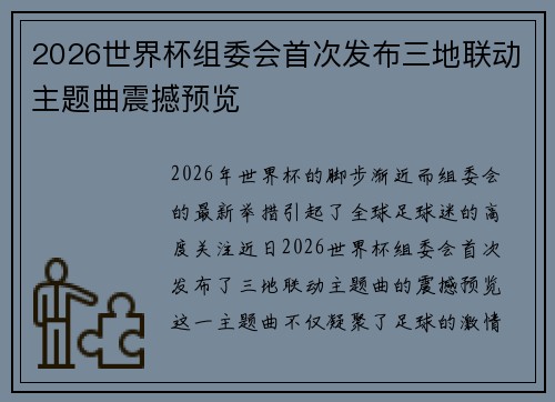 2026世界杯组委会首次发布三地联动主题曲震撼预览