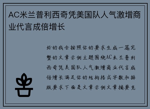 AC米兰普利西奇凭美国队人气激增商业代言成倍增长 AC米兰普利西奇凭美国队人气激增商业代言成倍增长