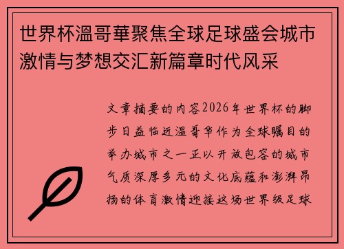 世界杯溫哥華聚焦全球足球盛会城市激情与梦想交汇新篇章时代风采