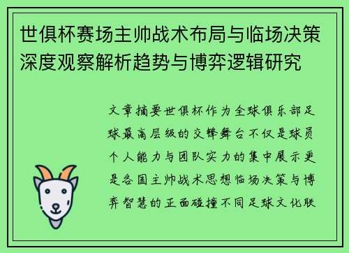 世俱杯赛场主帅战术布局与临场决策深度观察解析趋势与博弈逻辑研究 世俱杯赛场主帅战术布局与临场决策深度观察解析趋势与博弈逻辑研究