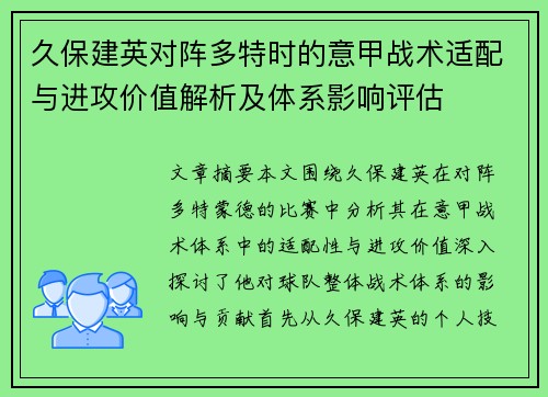 久保建英对阵多特时的意甲战术适配与进攻价值解析及体系影响评估