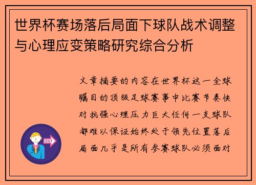 世界杯赛场落后局面下球队战术调整与心理应变策略研究综合分析