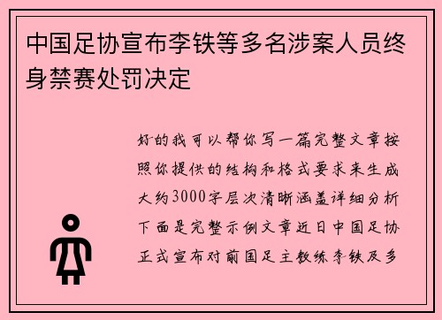 中国足协宣布李铁等多名涉案人员终身禁赛处罚决定