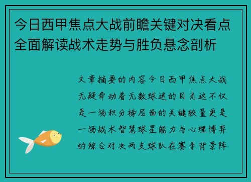 今日西甲焦点大战前瞻关键对决看点全面解读战术走势与胜负悬念剖析