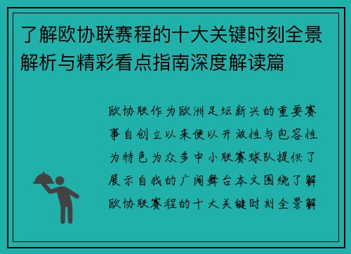 了解欧协联赛程的十大关键时刻全景解析与精彩看点指南深度解读篇