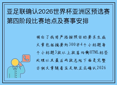 亚足联确认2026世界杯亚洲区预选赛第四阶段比赛地点及赛事安排 亚足联确认2026世界杯亚洲区预选赛第四阶段比赛地点及赛事安排