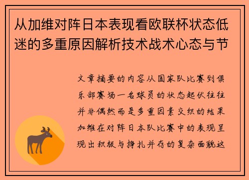 从加维对阵日本表现看欧联杯状态低迷的多重原因解析技术战术心态与节奏