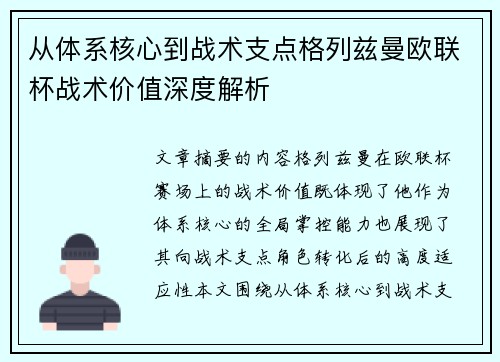 从体系核心到战术支点格列兹曼欧联杯战术价值深度解析