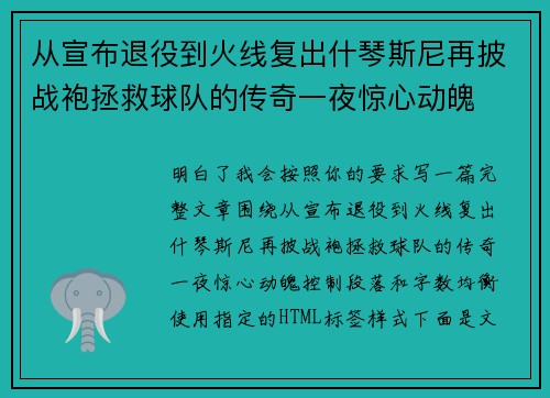 从宣布退役到火线复出什琴斯尼再披战袍拯救球队的传奇一夜惊心动魄