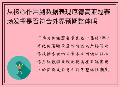 从核心作用到数据表现厄德高亚冠赛场发挥是否符合外界预期整体吗