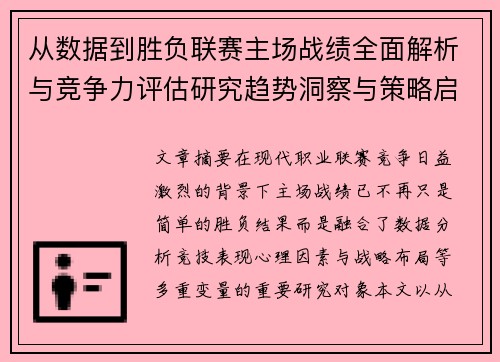 从数据到胜负联赛主场战绩全面解析与竞争力评估研究趋势洞察与策略启示