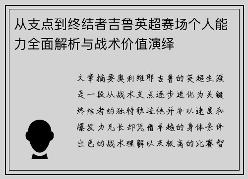 从支点到终结者吉鲁英超赛场个人能力全面解析与战术价值演绎 从支点到终结者吉鲁英超赛场个人能力全面解析与战术价值演绎