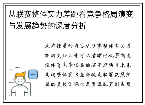 从联赛整体实力差距看竞争格局演变与发展趋势的深度分析