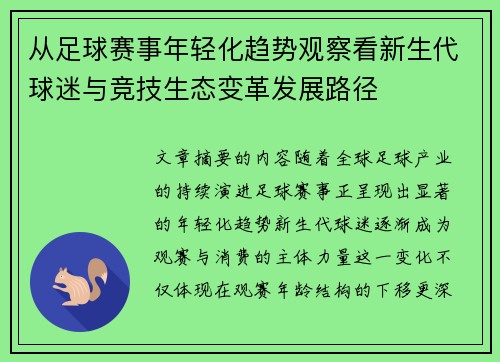 从足球赛事年轻化趋势观察看新生代球迷与竞技生态变革发展路径 从足球赛事年轻化趋势观察看新生代球迷与竞技生态变革发展路径