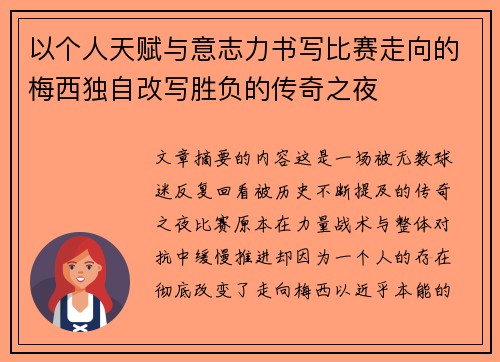 以个人天赋与意志力书写比赛走向的梅西独自改写胜负的传奇之夜 以个人天赋与意志力书写比赛走向的梅西独自改写胜负的传奇之夜