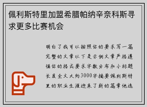佩利斯特里加盟希腊帕纳辛奈科斯寻求更多比赛机会