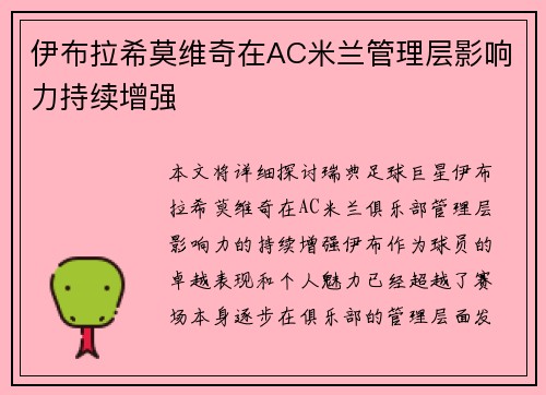 伊布拉希莫维奇在AC米兰管理层影响力持续增强