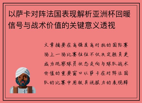 以萨卡对阵法国表现解析亚洲杯回暖信号与战术价值的关键意义透视