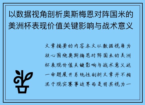 以数据视角剖析奥斯梅恩对阵国米的美洲杯表现价值关键影响与战术意义