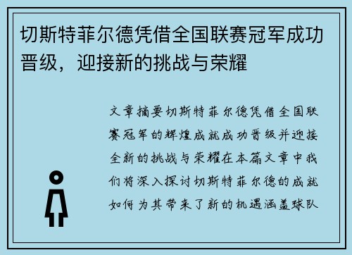 切斯特菲尔德凭借全国联赛冠军成功晋级,迎接新的挑战与荣耀 切斯特菲尔德凭借全国联赛冠军成功晋级,迎接新的挑战与荣耀