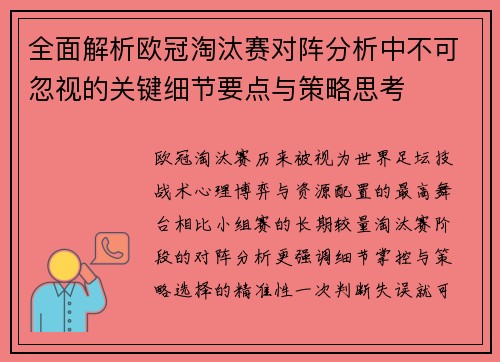 全面解析欧冠淘汰赛对阵分析中不可忽视的关键细节要点与策略思考 全面解析欧冠淘汰赛对阵分析中不可忽视的关键细节要点与策略思考