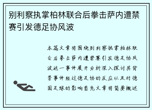 别利察执掌柏林联合后拳击萨内遭禁赛引发德足协风波