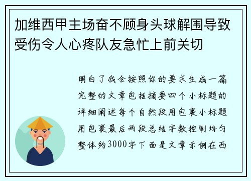 加维西甲主场奋不顾身头球解围导致受伤令人心疼队友急忙上前关切 加维西甲主场奋不顾身头球解围导致受伤令人心疼队友急忙上前关切