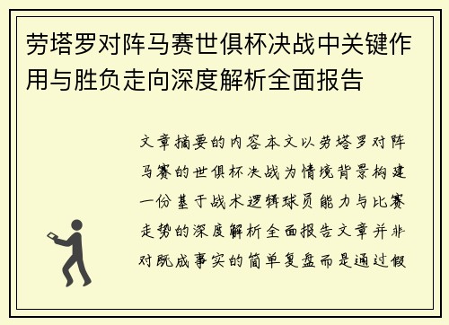 劳塔罗对阵马赛世俱杯决战中关键作用与胜负走向深度解析全面报告
