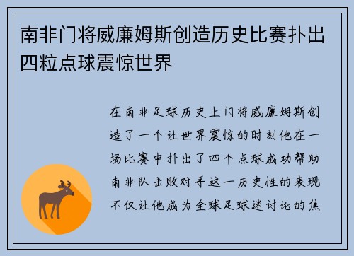 南非门将威廉姆斯创造历史比赛扑出四粒点球震惊世界 南非门将威廉姆斯创造历史比赛扑出四粒点球震惊世界