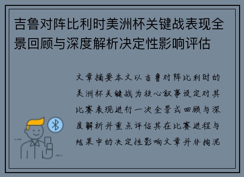 吉鲁对阵比利时美洲杯关键战表现全景回顾与深度解析决定性影响评估