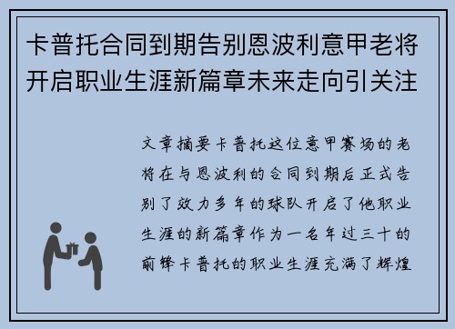 卡普托合同到期告别恩波利意甲老将开启职业生涯新篇章未来走向引关注 卡普托合同到期告别恩波利意甲老将开启职业生涯新篇章未来走向引关注