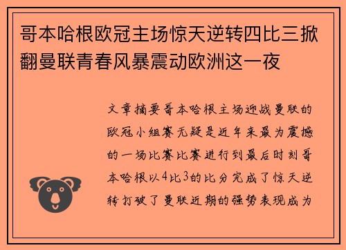 哥本哈根欧冠主场惊天逆转四比三掀翻曼联青春风暴震动欧洲这一夜