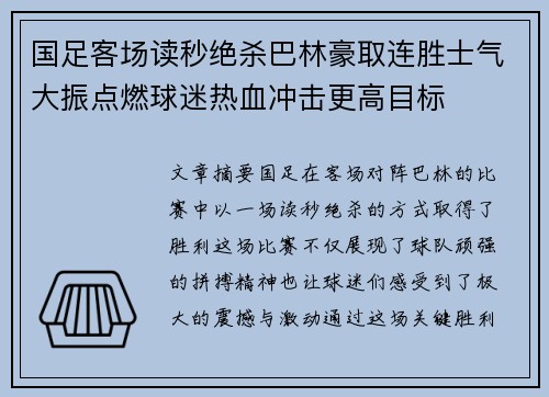 国足客场读秒绝杀巴林豪取连胜士气大振点燃球迷热血冲击更高目标