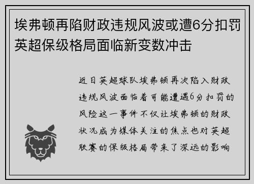 埃弗顿再陷财政违规风波或遭6分扣罚英超保级格局面临新变数冲击