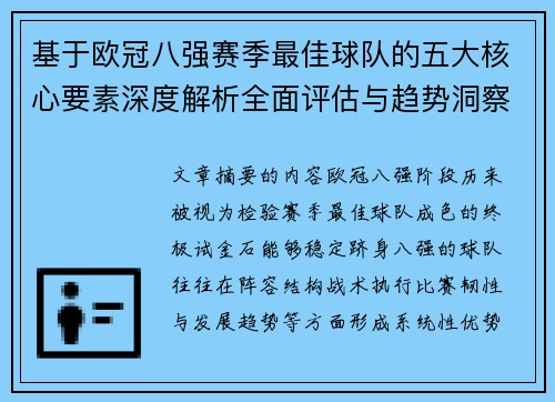 基于欧冠八强赛季最佳球队的五大核心要素深度解析全面评估与趋势洞察