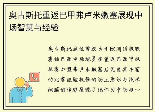 奥古斯托重返巴甲弗卢米嫩塞展现中场智慧与经验