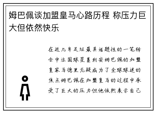 姆巴佩谈加盟皇马心路历程 称压力巨大但依然快乐