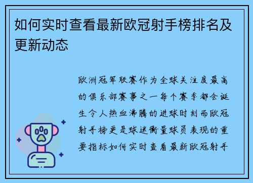 如何实时查看最新欧冠射手榜排名及更新动态 如何实时查看最新欧冠射手榜排名及更新动态