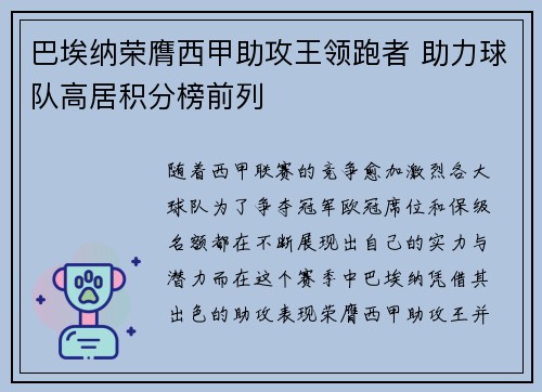 巴埃纳荣膺西甲助攻王领跑者 助力球队高居积分榜前列