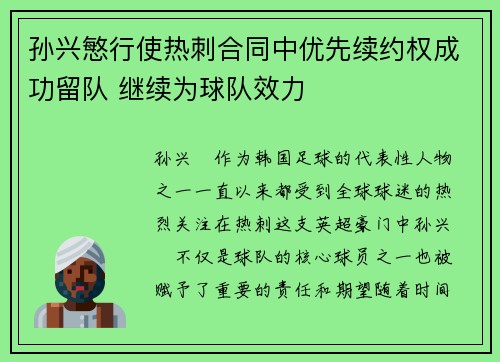 孙兴慜行使热刺合同中优先续约权成功留队 继续为球队效力