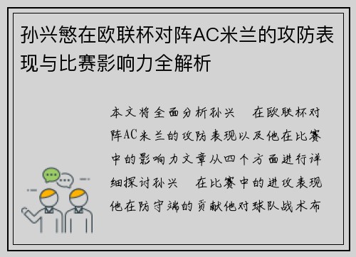 孙兴慜在欧联杯对阵AC米兰的攻防表现与比赛影响力全解析 孙兴慜在欧联杯对阵AC米兰的攻防表现与比赛影响力全解析