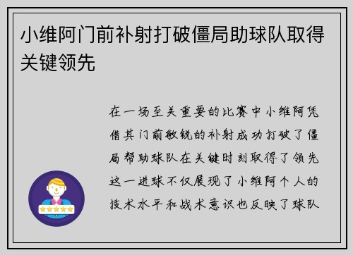 小维阿门前补射打破僵局助球队取得关键领先
